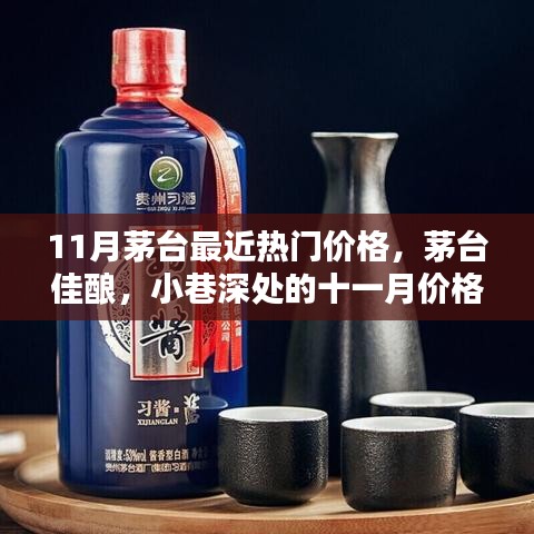 茅台佳酿揭秘，小巷深处的十一月价格探秘