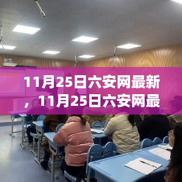 11月25日六安网励志篇章，学习变革的魔力，自信驶向梦想之舟