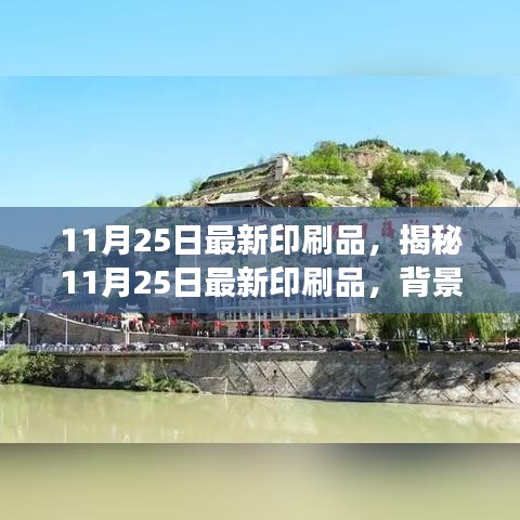 揭秘，最新印刷品背后的故事与时代影响（11月25日版）