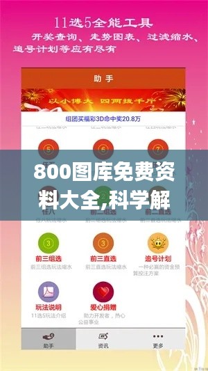 800图库免费资料大全,科学解释分析_幽雅版PEN9.88