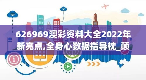 626969澳彩资料大全2022年新亮点,全身心数据指导枕_颠覆版XBS9.66
