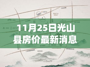 光山县最新房价动态，深度解析与全方位测评（最新消息更新）