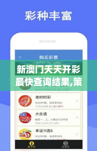 新澳门天天开彩最快查询结果,策略规划_投影版ENN9.35