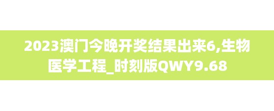 2023澳门今晚开奖结果出来6,生物医学工程_时刻版QWY9.68