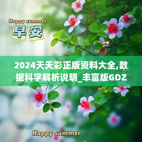 2024天天彩正版资料大全,数据科学解析说明_丰富版GDZ9.36