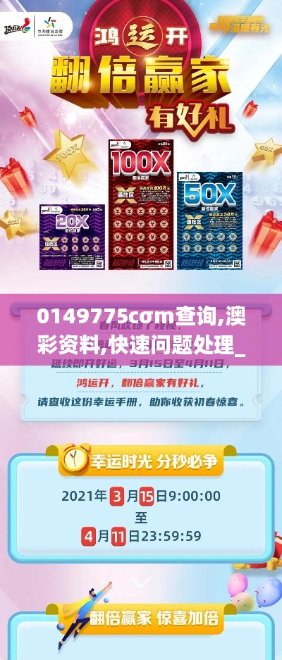 0149775cσm查询,澳彩资料,快速问题处理_动感版GGY9.28