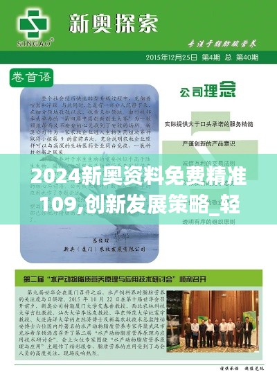 2024新奥资料免费精准109,创新发展策略_轻量版OEQ9.66