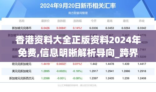 香港资料大全正版资料2024年免费,信息明晰解析导向_跨界版GOE9.91