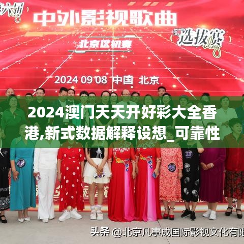 2024澳门天天开好彩大全香港,新式数据解释设想_可靠性版TIB9.25