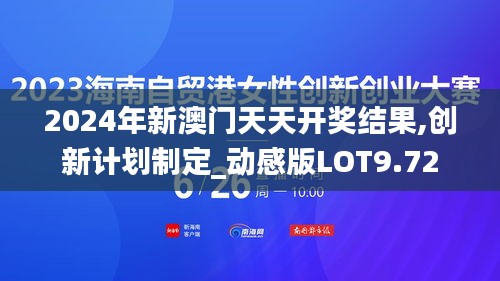 2024年新澳门天天开奖结果,创新计划制定_动感版LOT9.72