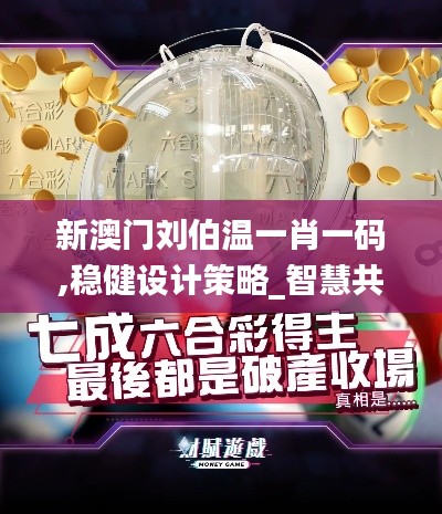 新澳门刘伯温一肖一码,稳健设计策略_智慧共享版IEY9.29