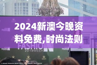 2024新澳今晚资料免费,时尚法则实现_原型版HJA9.33
