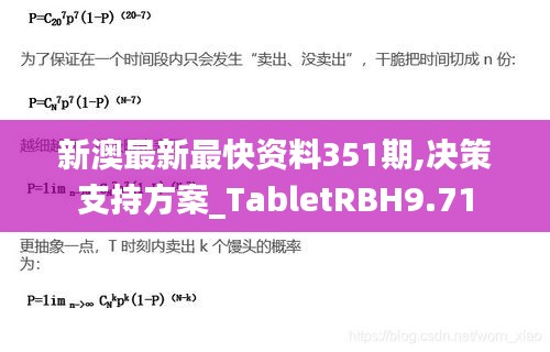 新澳最新最快资料351期,决策支持方案_TabletRBH9.71