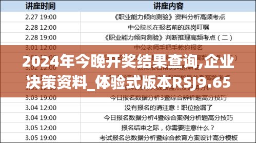 2024年今晚开奖结果查询,企业决策资料_体验式版本RSJ9.65
