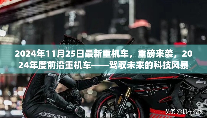 驾驭未来的科技风暴，重磅来袭的2024年度前沿重机车亮相日期揭晓！