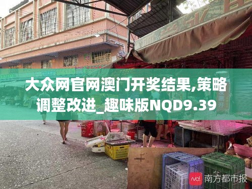 大众网官网澳门开奖结果,策略调整改进_趣味版NQD9.39