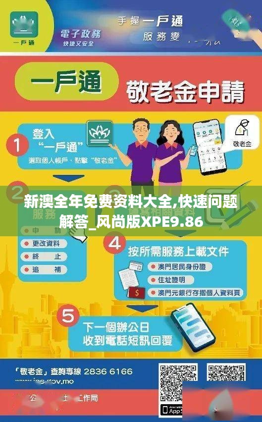 新澳全年免费资料大全,快速问题解答_风尚版XPE9.86