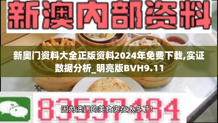 新奥门资料大全正版资料2024年免费下载,实证数据分析_明亮版BVH9.11