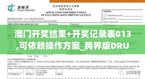 澳门开奖结果+开奖记录表013,可依赖操作方案_跨界版DRU9.61