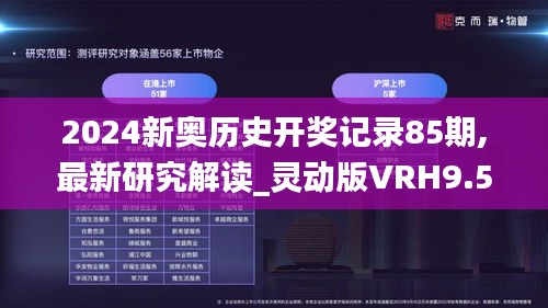 2024新奥历史开奖记录85期,最新研究解读_灵动版VRH9.52