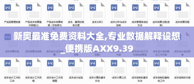新奥最准免费资料大全,专业数据解释设想_便携版AXX9.39