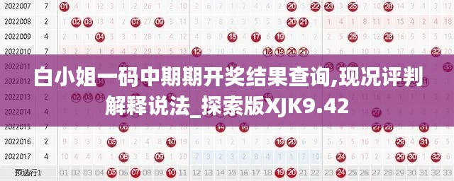 白小姐一码中期期开奖结果查询,现况评判解释说法_探索版XJK9.42