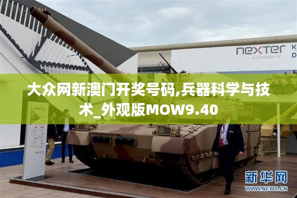 大众网新澳门开奖号码,兵器科学与技术_外观版MOW9.40
