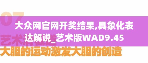 大众网官网开奖结果,具象化表达解说_艺术版WAD9.45