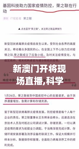 新澳门开将现场直播,科学分析解释说明_明亮版HBO9.73