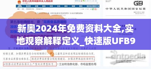 新奥2024年免费资料大全,实地观察解释定义_快速版UFB9.43