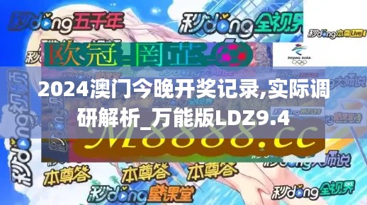 2024澳门今晚开奖记录,实际调研解析_万能版LDZ9.4