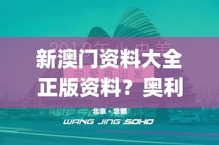 新澳门资料大全正版资料？奥利奥,创新发展策略_儿童版BNT9.59