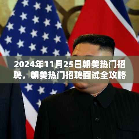 朝美热门招聘面试全攻略，准备与行动步骤（2024年11月25日特辑）
