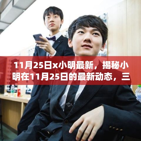 揭秘小明11月25日最新动态，三大看点深度解读