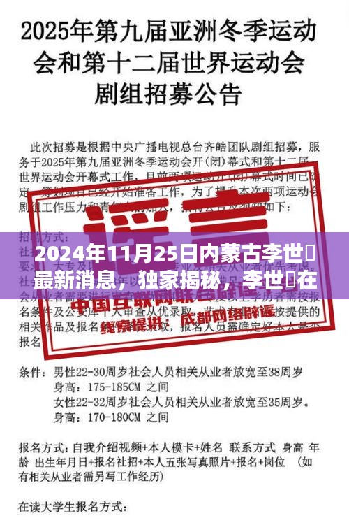 独家揭秘，李世镕在内蒙古的最新动态与消息全解析（2024年11月25日）