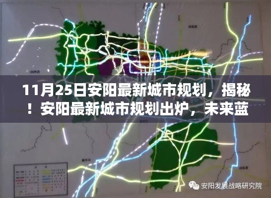 揭秘！安阳未来蓝图，最新城市规划出炉，展望城市新面貌！