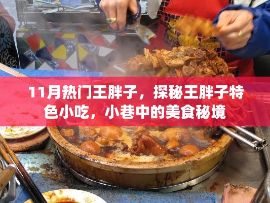 探秘王胖子特色小吃，美食秘境，十一月热门小巷美食之王胖子探秘之旅