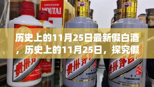历史上的11月25日假白酒现象深度解析，探究其影响与观点中心解读