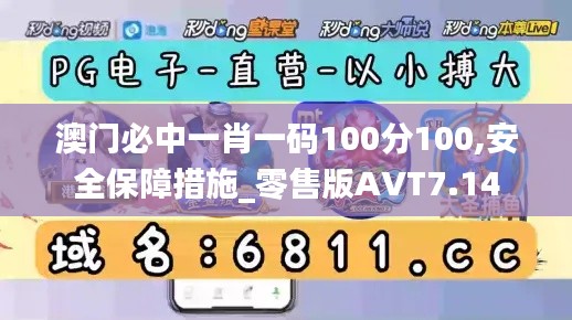 澳门必中一肖一码100分100,安全保障措施_零售版AVT7.14