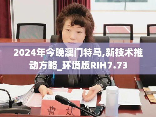 2024年今晚澳门特马,新技术推动方略_环境版RIH7.73