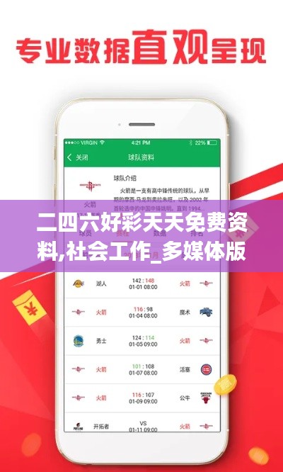 二四六好彩天天免费资料,社会工作_多媒体版KLH7.13