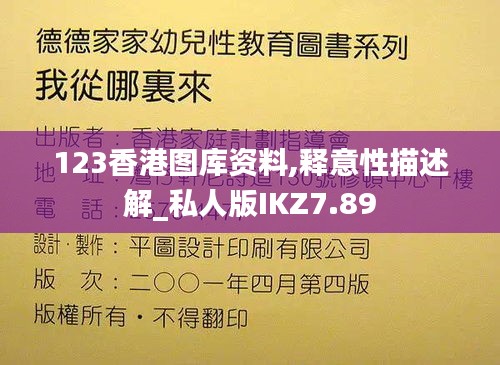 123香港图库资料,释意性描述解_私人版IKZ7.89