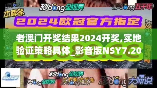 老澳门开奖结果2024开奖,实地验证策略具体_影音版NSY7.20