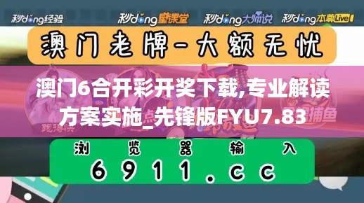 澳门6合开彩开奖下载,专业解读方案实施_先锋版FYU7.83