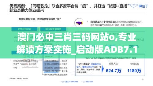 澳门必中三肖三码网站o,专业解读方案实施_启动版ADB7.16