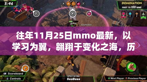 历年11月25日MMORPG新篇章启示录，以学习为翼，翱翔于变化之海