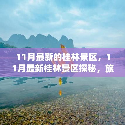 桂林十一月新景区探秘，旅行者的天堂
