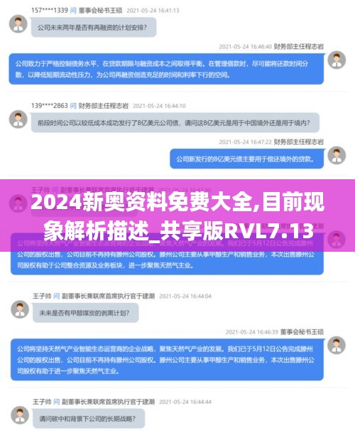 2024新奥资料免费大全,目前现象解析描述_共享版RVL7.13