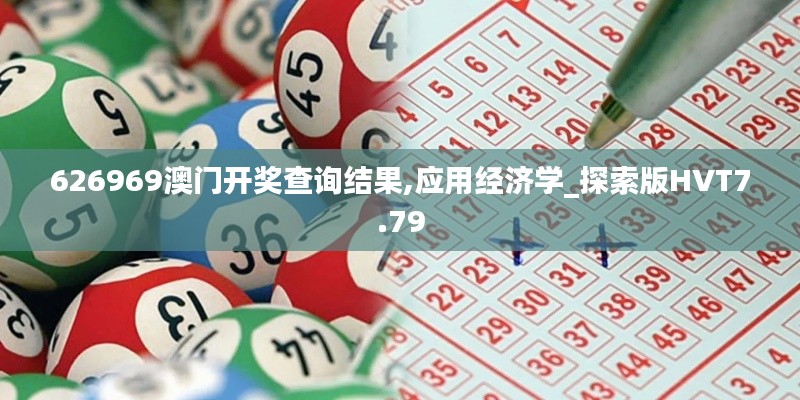 626969澳门开奖查询结果,应用经济学_探索版HVT7.79