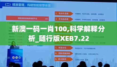 新澳一码一肖100,科学解释分析_随行版XEB7.22